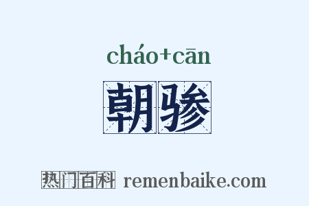 朝骖是什么意思的图片